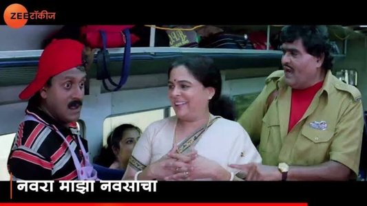 नवरा माझा नवसाचा