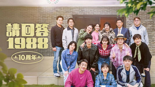 응답하라 1988 10주년