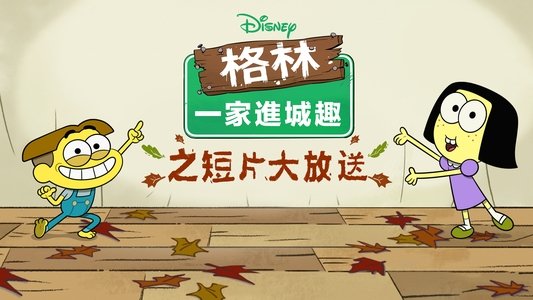Shortsgiving with Big City Greens