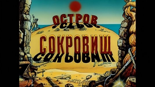 Остров сокровищ. Карта капитана Флинта