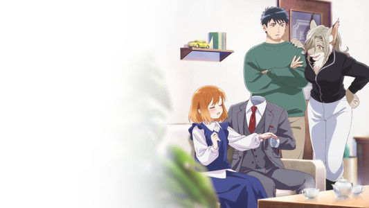 透明男と人間女～そのうち夫婦になるふたり～