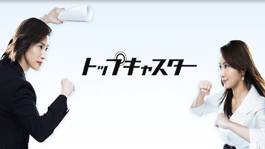 トップキャスター