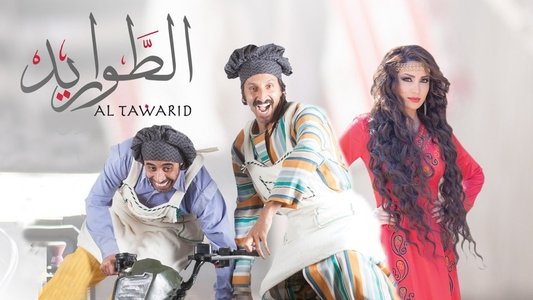 الطواريد