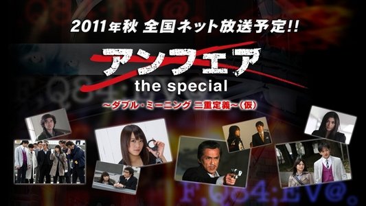アンフェア the special～ダブル・ミーニング 二重定義