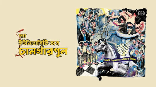 দ্য ইউনিভার্সিটি অফ চানখাঁরপুল