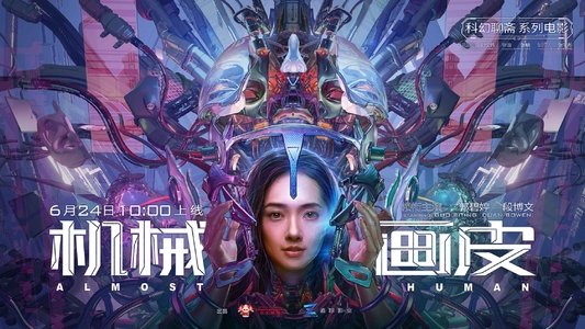 机械画皮