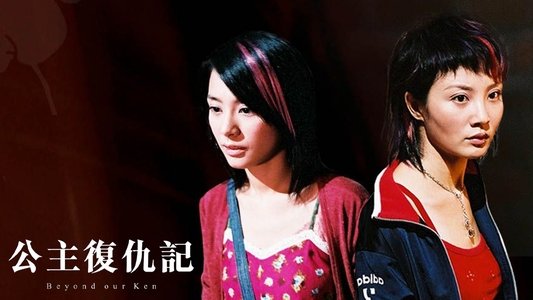 公主復仇記