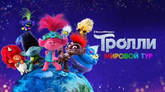 Trolls World Tour
