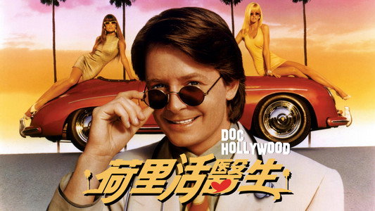 Doc Hollywood