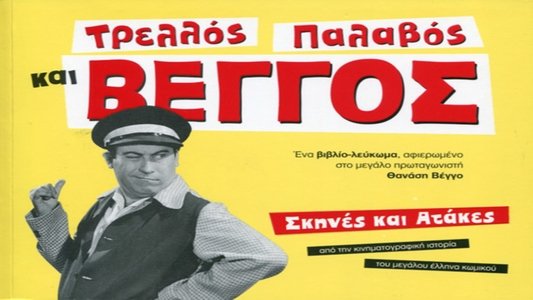 Τρελλός, Παλαβός και Βέγγος