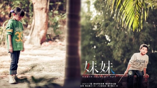 妹妹