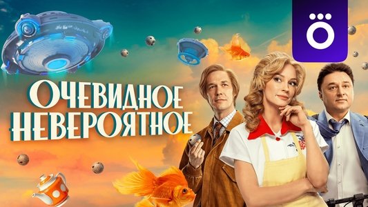 Очевидное невероятное
