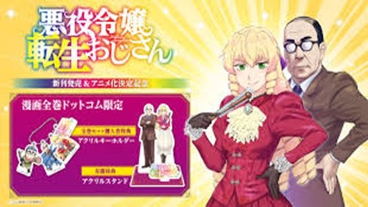 悪役令嬢転生おじさん