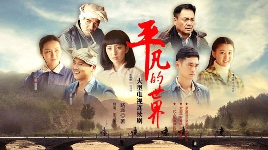 平凡的世界