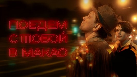 Поедем с тобой в Макао