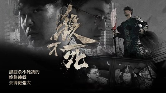 杀不死