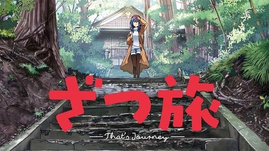 ざつ旅 -That's Journey-