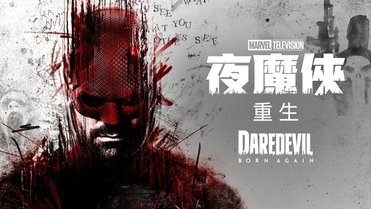 Daredevil: Born Again