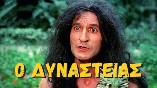 Ο Δυναστείας