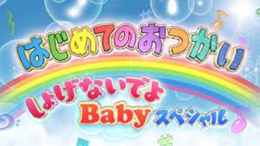 はじめてのおつかい