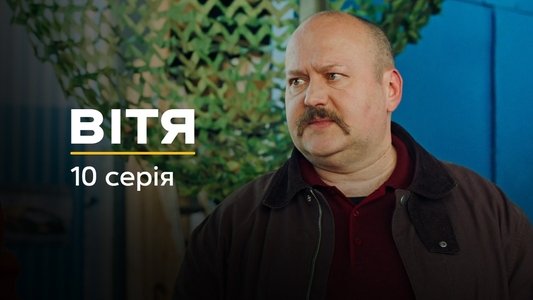 Вітя