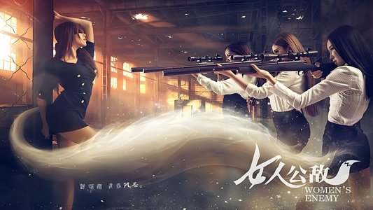 女人公敌