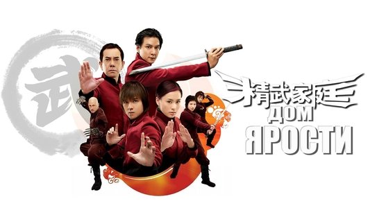 精武家庭