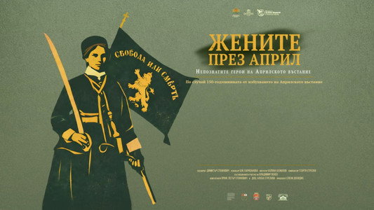 Жените през април. Непознатите герои на Априлското въстание