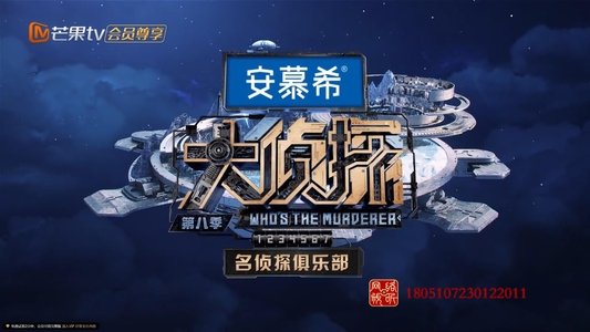 名侦探俱乐部