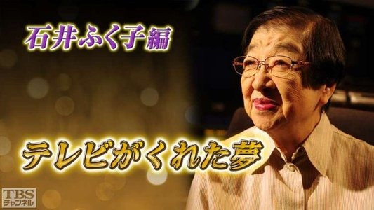 テレビがくれた夢