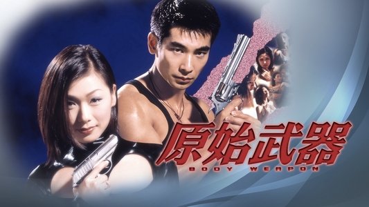 原始武器