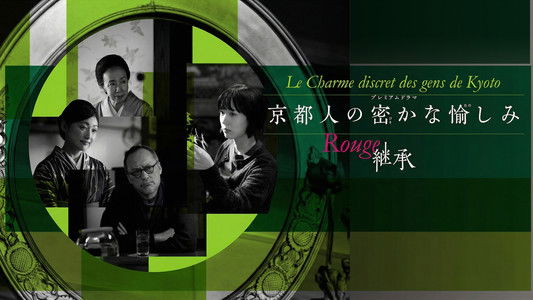 京都人の密かな愉しみ Rouge-継承-