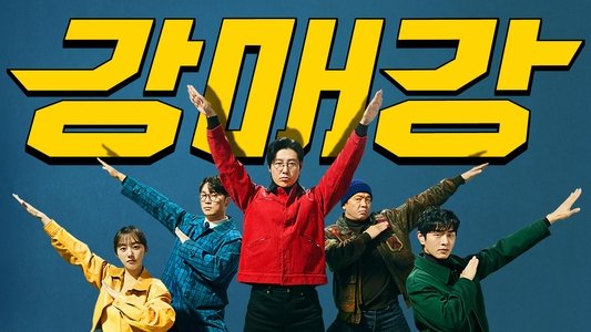강매강