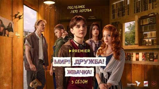Мир! Дружба! Жвачка!