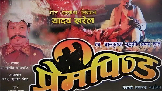 प्रेम पिण्ड