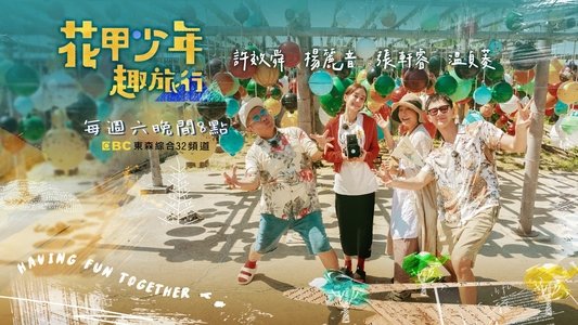 花甲少年趣旅行
