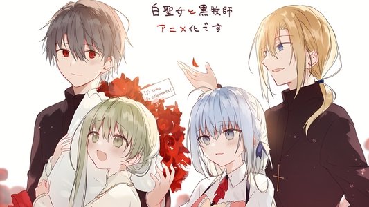 白聖女と黒牧師