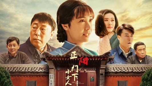正阳门下小女人