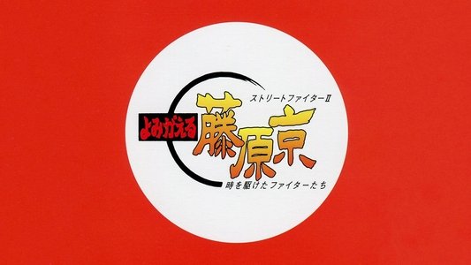 ストリートファイターⅡ よみがえる藤原京 時を駆けたファイターたち