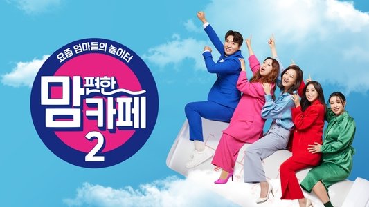 맘 편한 카페