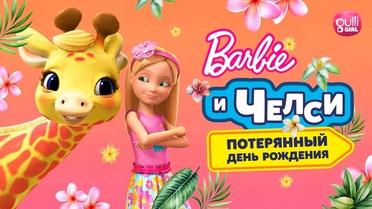 Barbie & Chelsea: The Lost Birthday