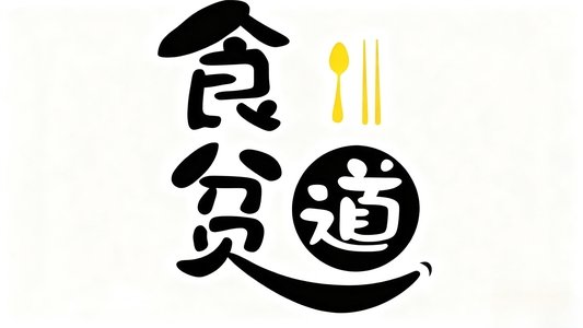 食贫道
