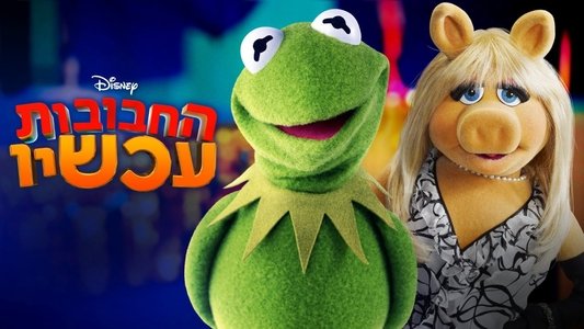 Muppets Now