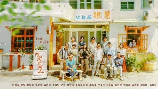 阿榮與阿玉