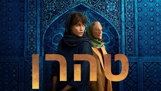 טהרן