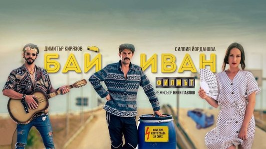 Бай Иван: Филмът