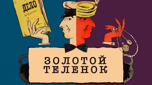 Золотой теленок