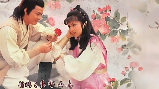 射鵰英雄傳