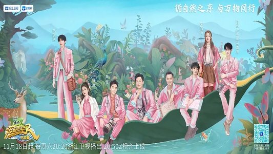 奔跑吧兄弟 生态篇