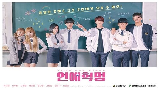 연애혁명